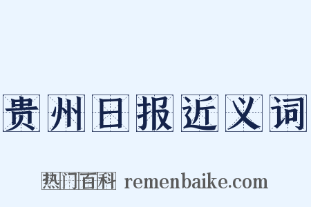 贵州日报近义词是什么意思的图片